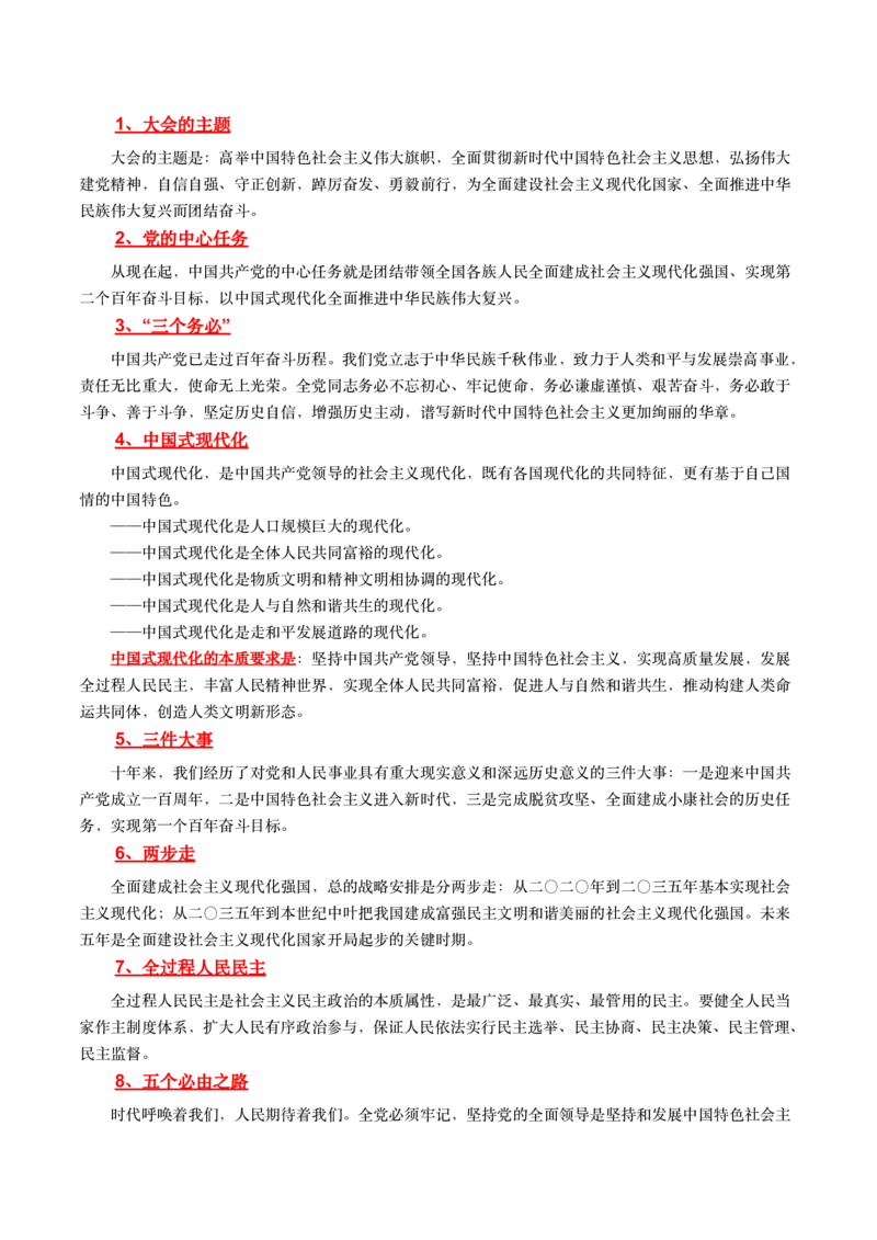2二十大报告中的关键词_三桶油_中海油_中海油笔试_8、时政（全年持续更新）_2023时政全年持续更新_03补充资料含20大