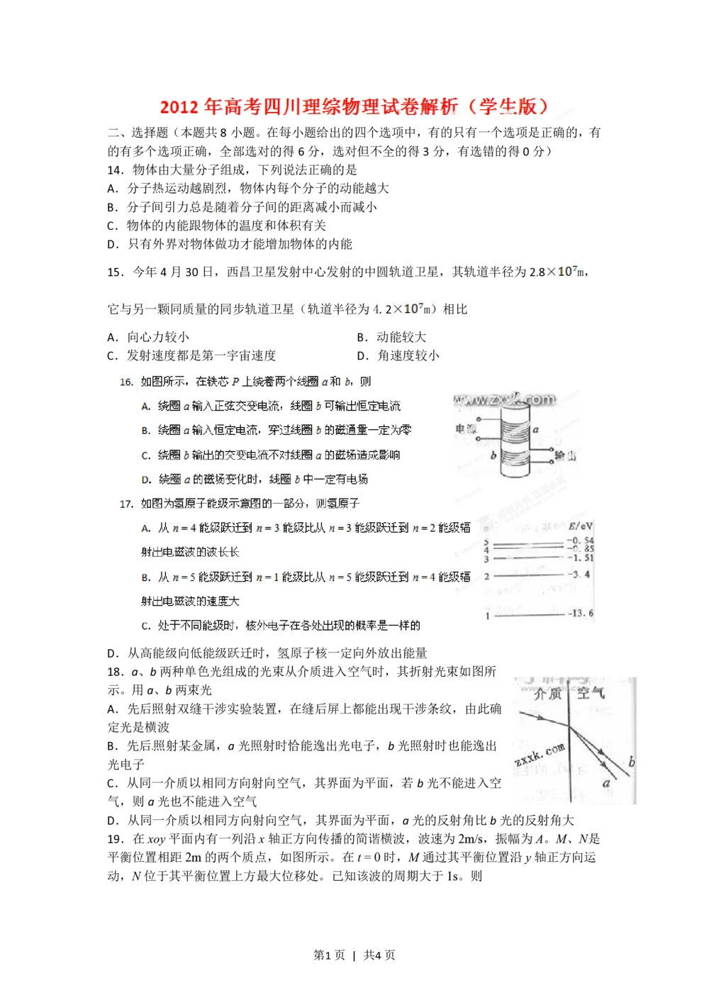 2012年高考物理试卷（四川）（空白卷）_物理历年高考真题_新&middot;PDF版2008-2025&middot;高考物理真题_物理（按试卷类型分类）2008-2025_自主命题卷&middot;物理（2008-2025）