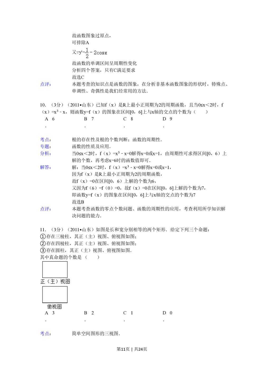 2011年高考数学试卷（理）（山东）（解析卷）_历年高考真题合集_数学历年高考真题_新&middot;PDF版2008-2025&middot;高考数学真题_数学（按省份分类）2008-2025_2008-2025&middot;（山东）数学高考真题