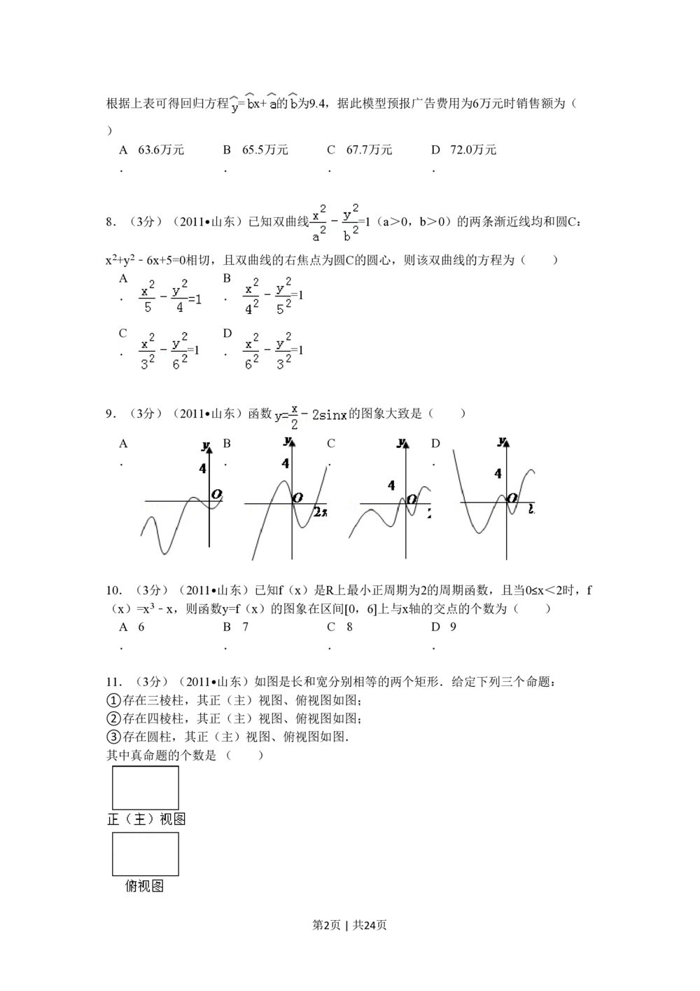 2011年高考数学试卷（理）（山东）（解析卷）_历年高考真题合集_数学历年高考真题_新&middot;PDF版2008-2025&middot;高考数学真题_数学（按省份分类）2008-2025_2008-2025&middot;（山东）数学高考真题