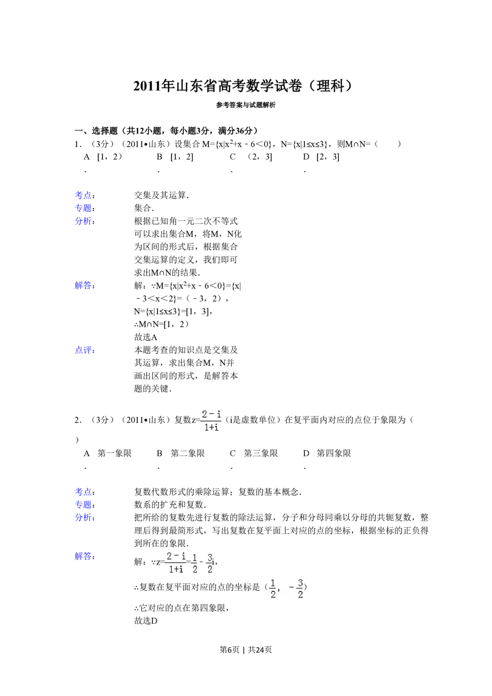2011年高考数学试卷（理）（山东）（解析卷）_历年高考真题合集_数学历年高考真题_新&middot;PDF版2008-2025&middot;高考数学真题_数学（按省份分类）2008-2025_2008-2025&middot;（山东）数学高考真题
