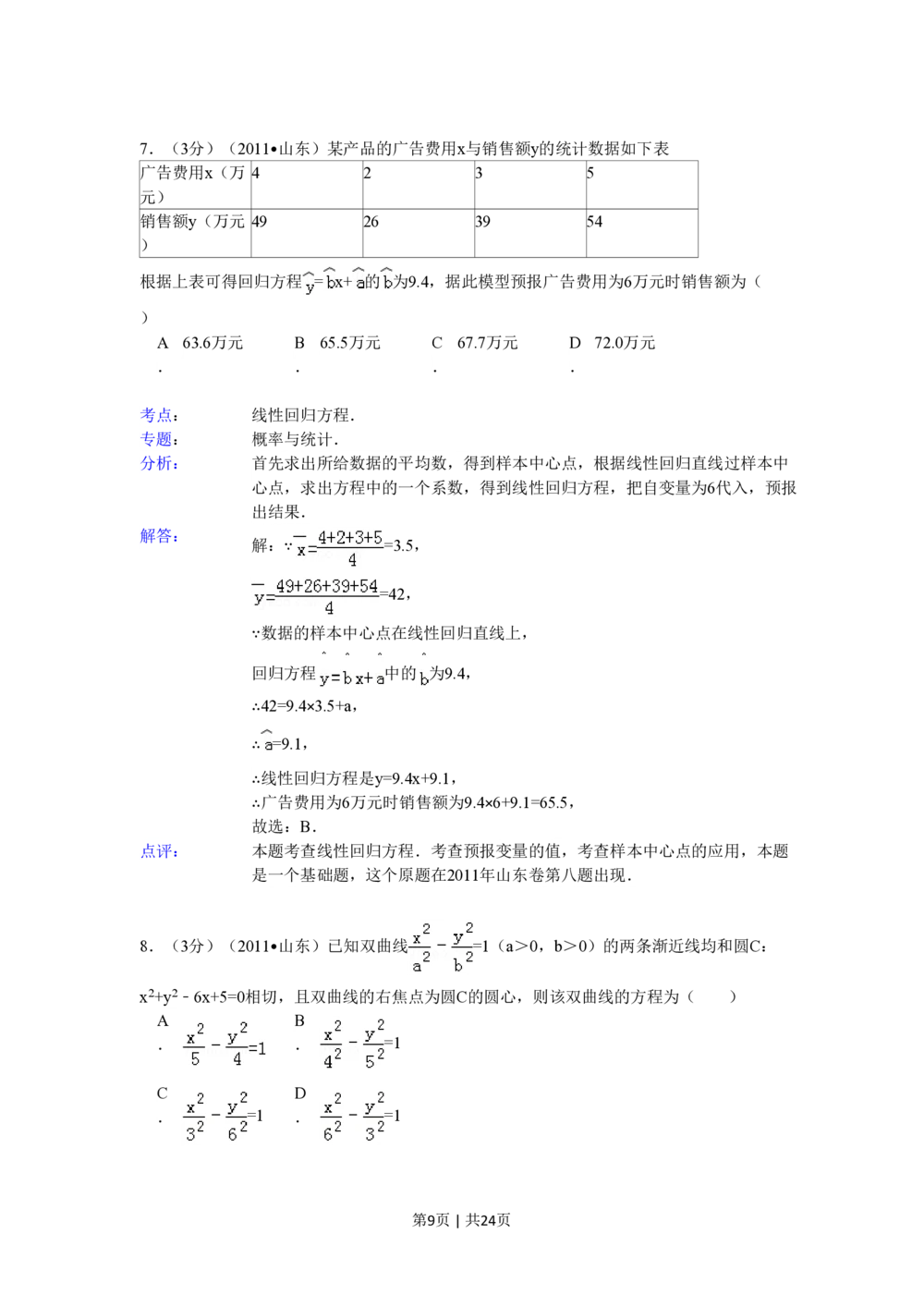 2011年高考数学试卷（理）（山东）（解析卷）_历年高考真题合集_数学历年高考真题_新&middot;PDF版2008-2025&middot;高考数学真题_数学（按省份分类）2008-2025_2008-2025&middot;（山东）数学高考真题