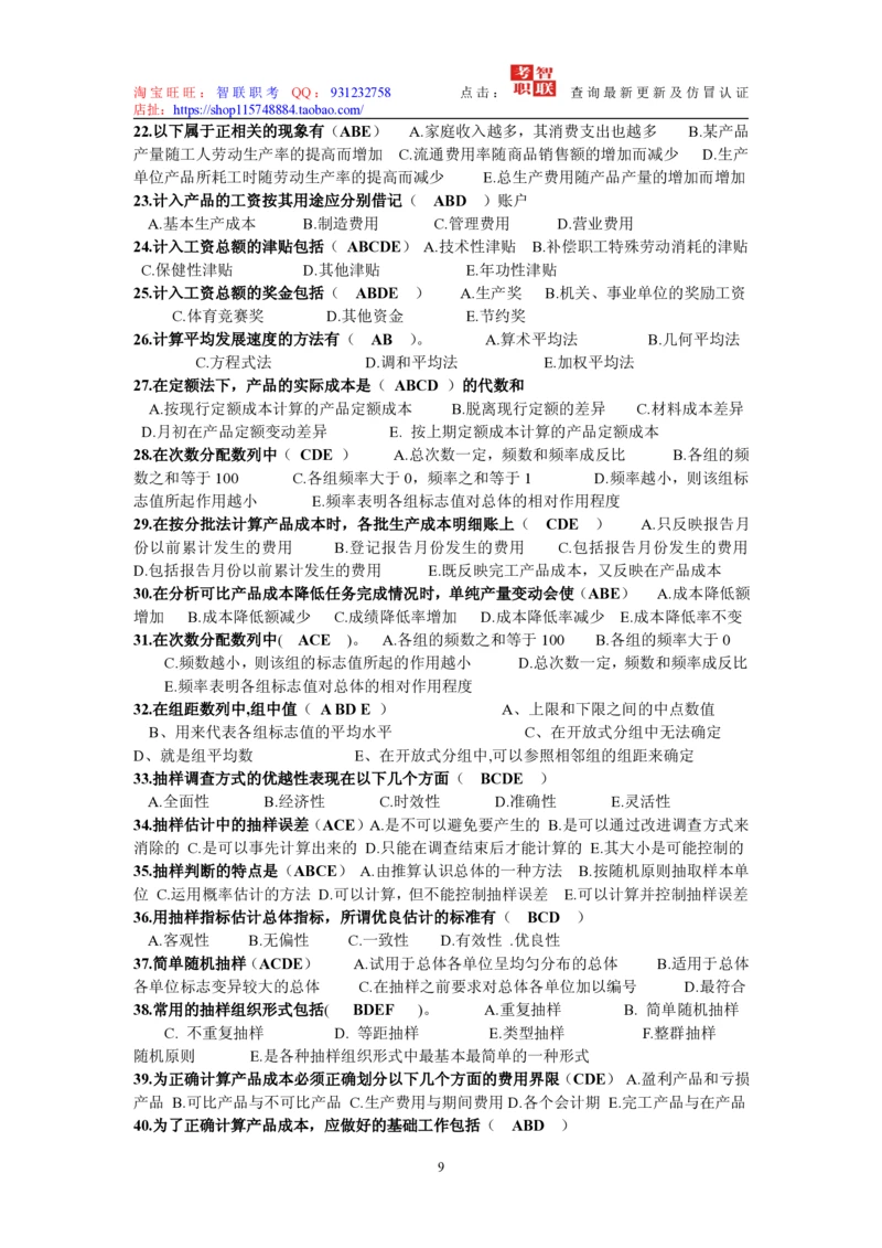 6-统计学原理试题_三桶油_中国石油_中石油笔试_笔试。！_7-专业测试部分（仅需看自己专业即可）_3.4财会知识_5.统计学