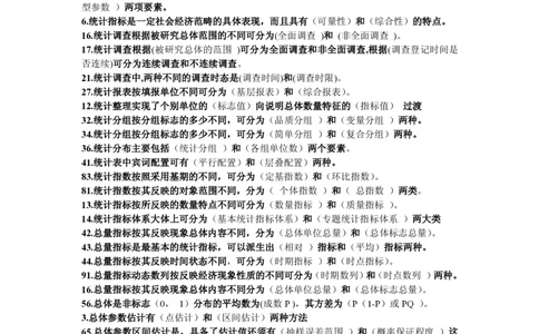 6-统计学原理试题_三桶油_中国石油_中石油笔试_笔试。！_7-专业测试部分（仅需看自己专业即可）_3.4财会知识_5.统计学