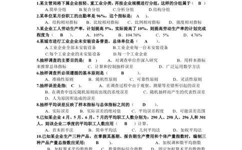 6-统计学原理试题_三桶油_中国石油_中石油笔试_笔试。！_7-专业测试部分（仅需看自己专业即可）_3.4财会知识_5.统计学
