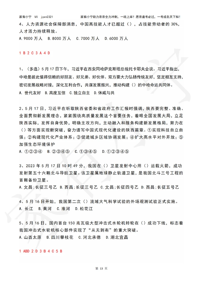 2023年05月时政热点试题及答案_三桶油_中国石油_中石油笔试(1)_8、时政（全年持续更新）_2023时政全年持续更新_01时政试题及答案