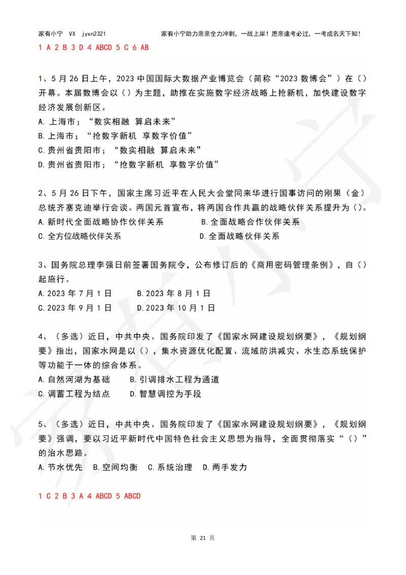 2023年05月时政热点试题及答案_三桶油_中国石油_中石油笔试(1)_8、时政（全年持续更新）_2023时政全年持续更新_01时政试题及答案