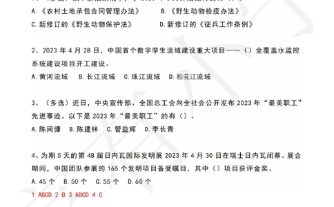 2023年05月时政热点试题及答案_三桶油_中国石油_中石油笔试(1)_8、时政（全年持续更新）_2023时政全年持续更新_01时政试题及答案