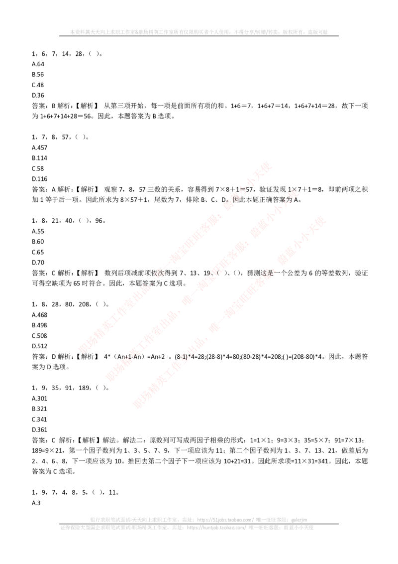 EPI综合能力题库----数字推理题精选300道详解_2025春招题库汇总_国企-运营商题库_电信笔试资料_最新_笔试_5中国电信练习题库