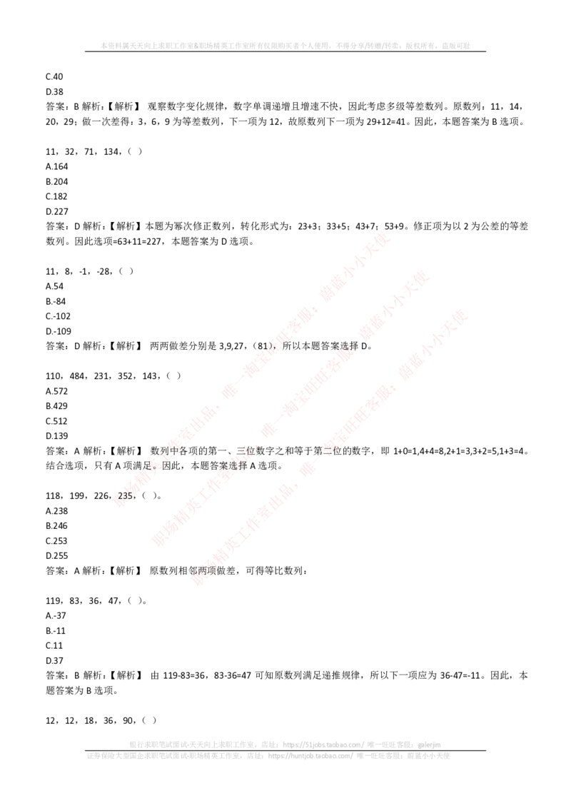 EPI综合能力题库----数字推理题精选300道详解_2025春招题库汇总_国企-运营商题库_电信笔试资料_最新_笔试_5中国电信练习题库