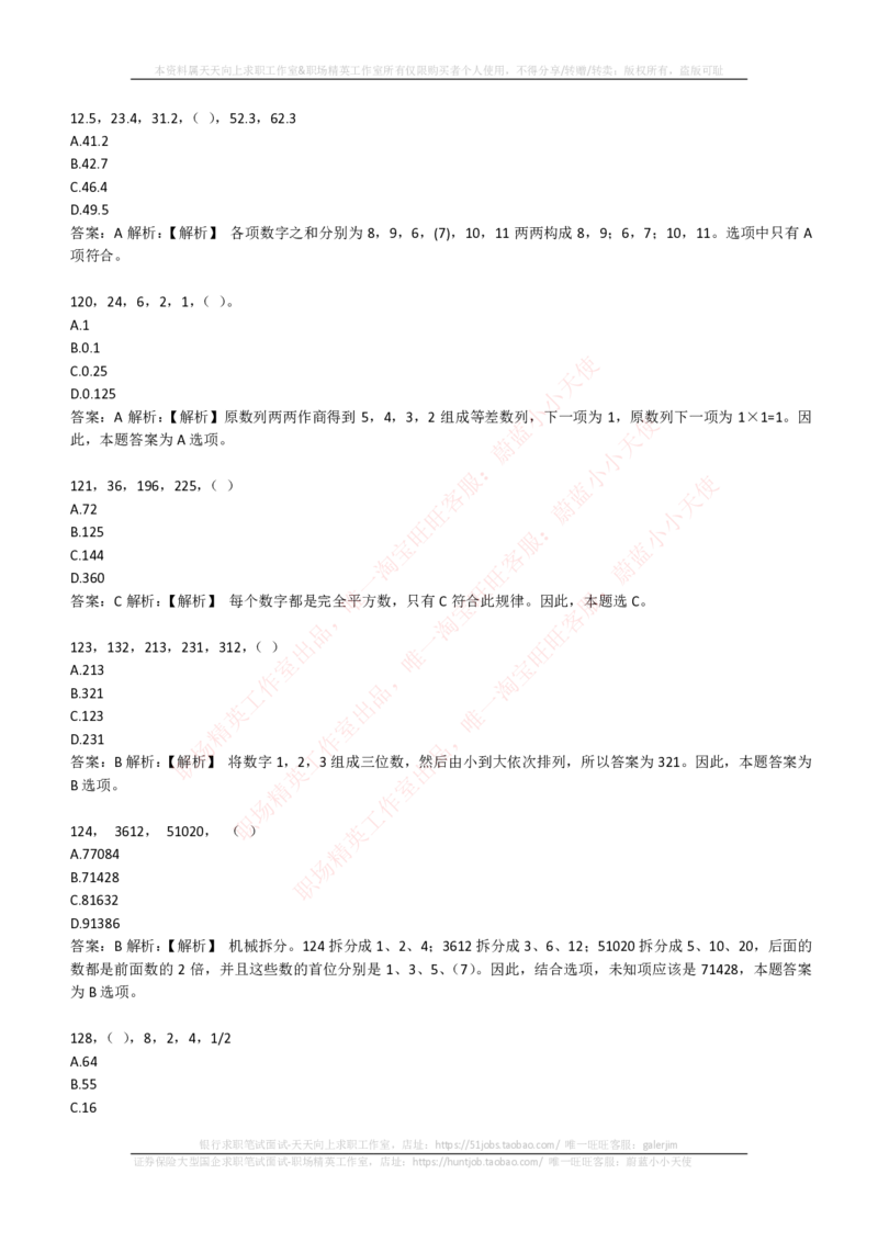 EPI综合能力题库----数字推理题精选300道详解_2025春招题库汇总_国企-运营商题库_电信笔试资料_最新_笔试_5中国电信练习题库