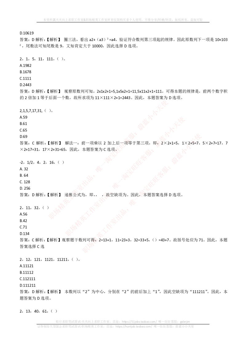 EPI综合能力题库----数字推理题精选300道详解_2025春招题库汇总_国企-运营商题库_电信笔试资料_最新_笔试_5中国电信练习题库