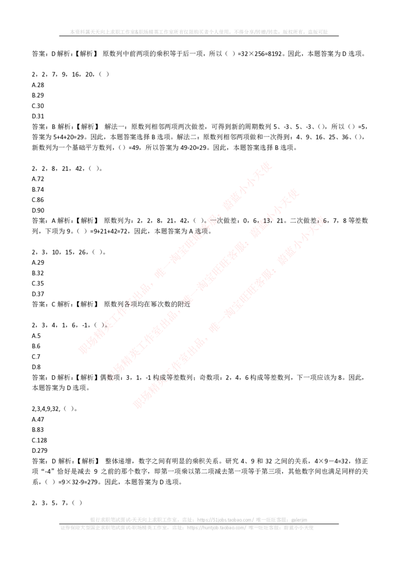 EPI综合能力题库----数字推理题精选300道详解_2025春招题库汇总_国企-运营商题库_电信笔试资料_最新_笔试_5中国电信练习题库