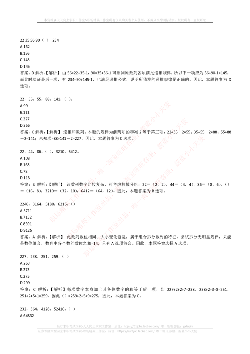 EPI综合能力题库----数字推理题精选300道详解_2025春招题库汇总_国企-运营商题库_电信笔试资料_最新_笔试_5中国电信练习题库