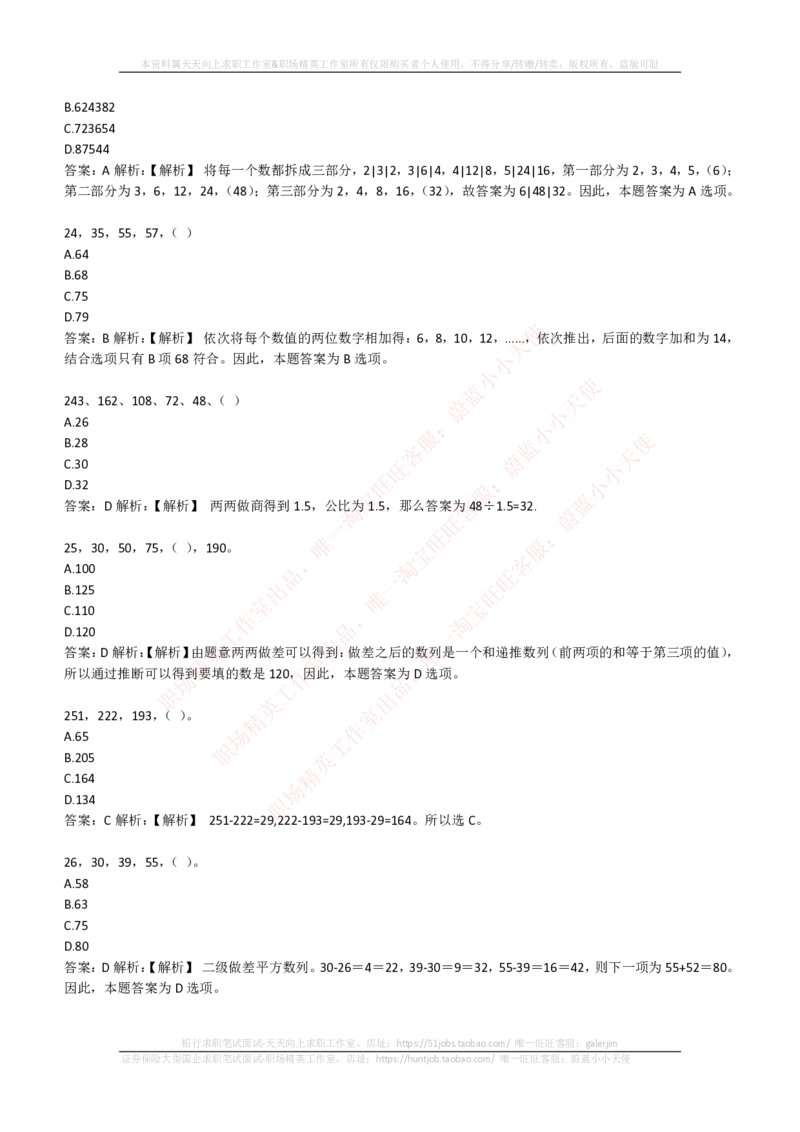 EPI综合能力题库----数字推理题精选300道详解_2025春招题库汇总_国企-运营商题库_电信笔试资料_最新_笔试_5中国电信练习题库