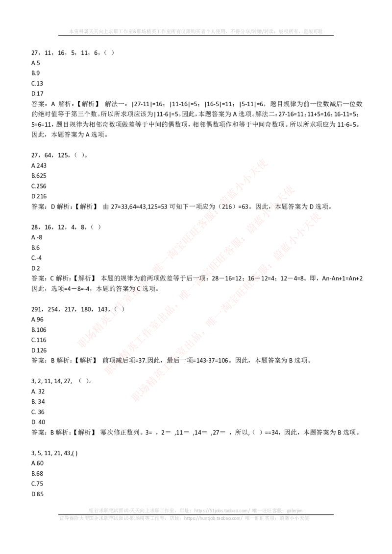 EPI综合能力题库----数字推理题精选300道详解_2025春招题库汇总_国企-运营商题库_电信笔试资料_最新_笔试_5中国电信练习题库