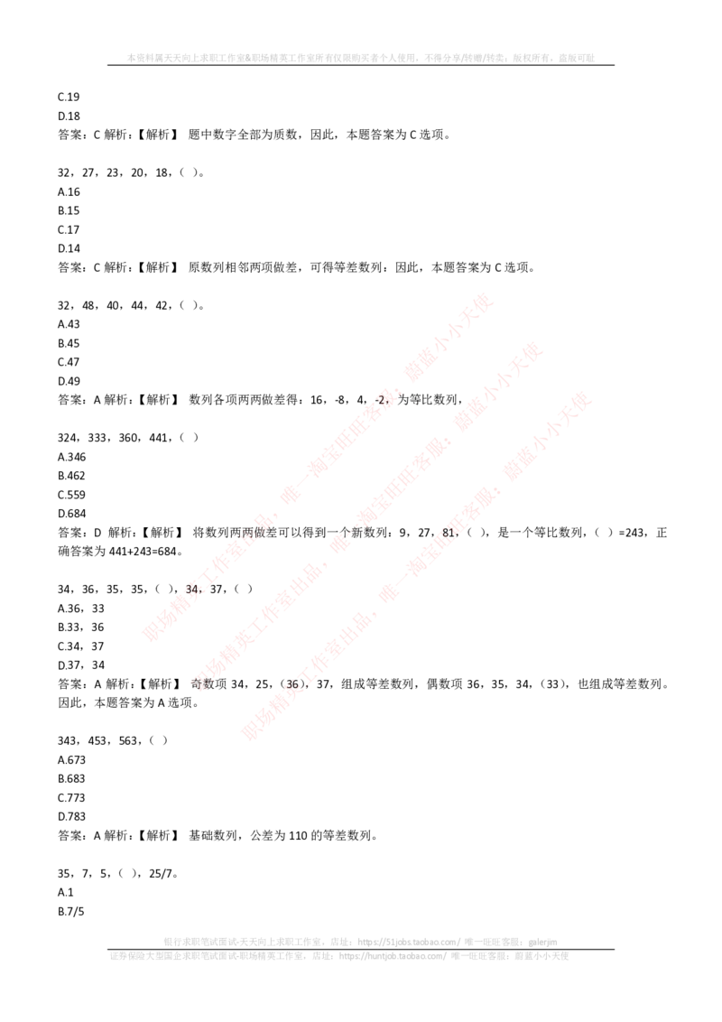 EPI综合能力题库----数字推理题精选300道详解_2025春招题库汇总_国企-运营商题库_电信笔试资料_最新_笔试_5中国电信练习题库