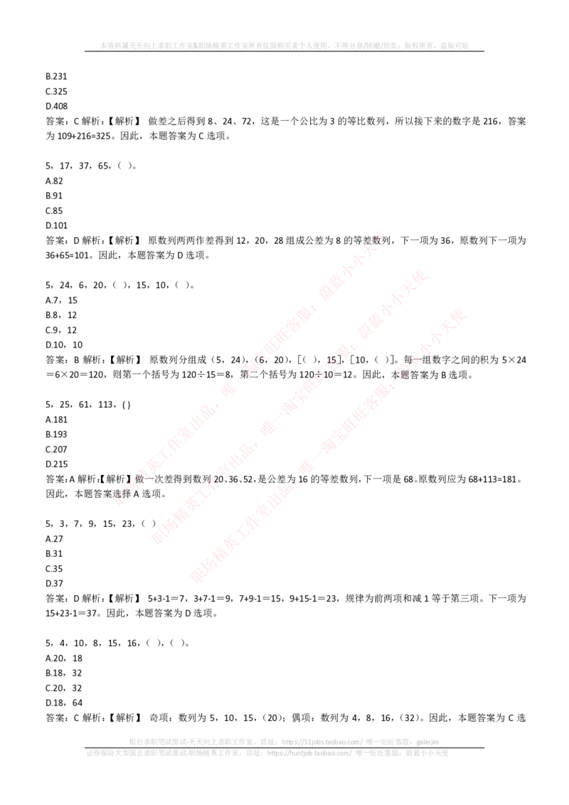 EPI综合能力题库----数字推理题精选300道详解_2025春招题库汇总_国企-运营商题库_电信笔试资料_最新_笔试_5中国电信练习题库