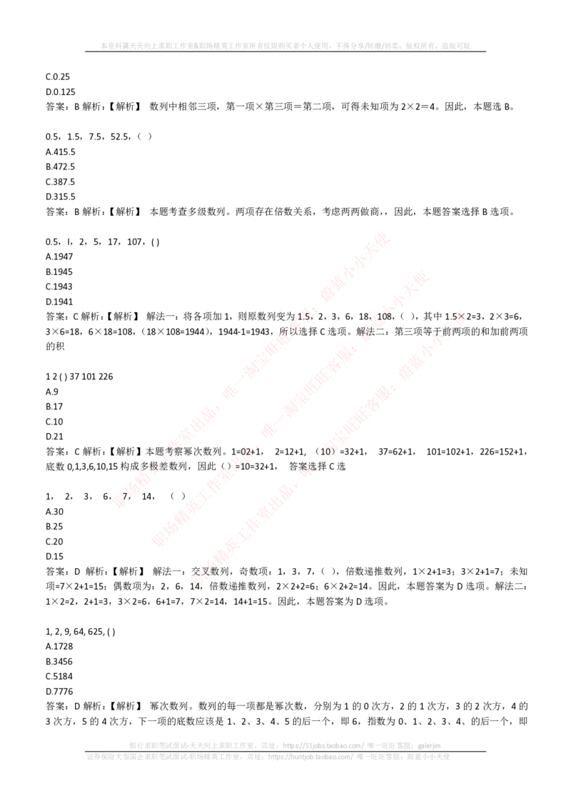 EPI综合能力题库----数字推理题精选300道详解_2025春招题库汇总_国企-运营商题库_电信笔试资料_最新_笔试_5中国电信练习题库