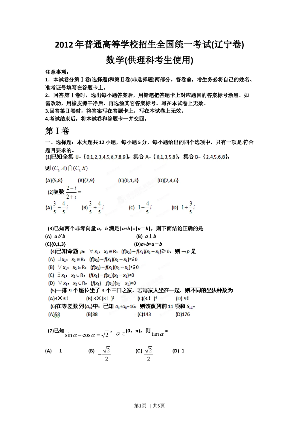 2012年高考数学试卷（理）（辽宁）（空白卷）_历年高考真题合集_数学历年高考真题_新&middot;Word版2008-2025&middot;高考数学真题_数学（按年份分类）2008-2025_2012&middot;高考数学真题