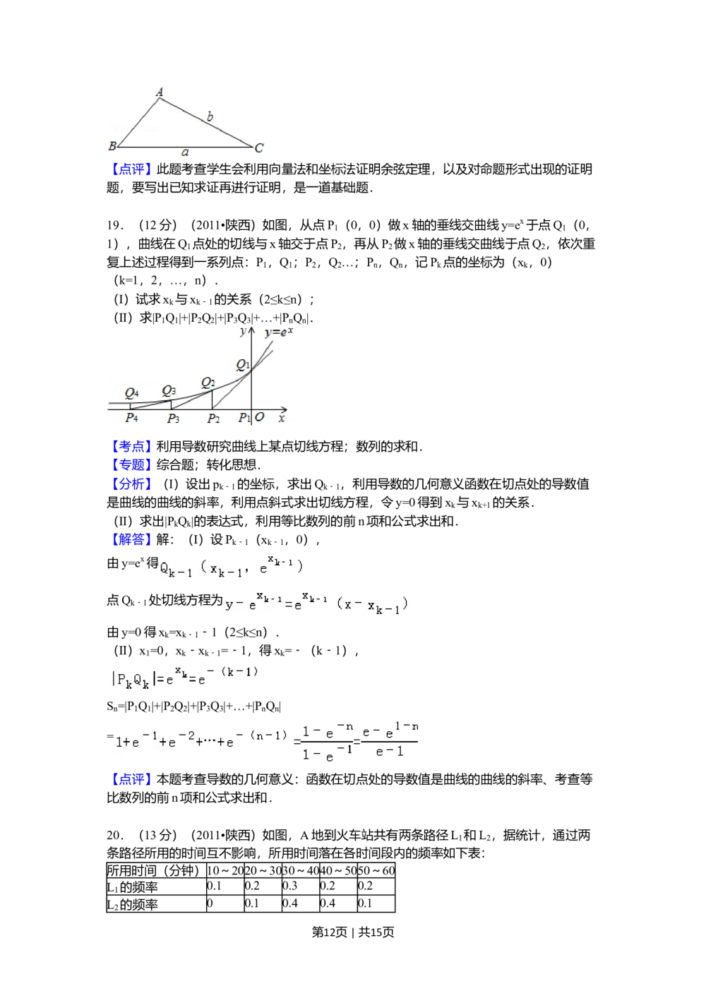 2011年高考数学试卷（理）（陕西）（解析卷）_历年高考真题合集_数学历年高考真题_新&middot;Word版2008-2025&middot;高考数学真题_数学（按试卷类型分类）2008-2025_自主命题卷&middot;数学（2008-2025）
