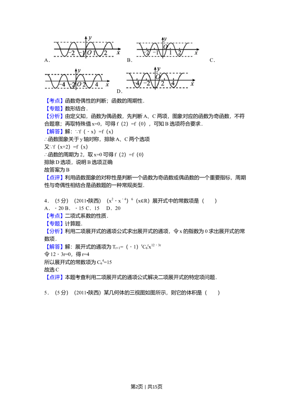 2011年高考数学试卷（理）（陕西）（解析卷）_历年高考真题合集_数学历年高考真题_新&middot;Word版2008-2025&middot;高考数学真题_数学（按试卷类型分类）2008-2025_自主命题卷&middot;数学（2008-2025）
