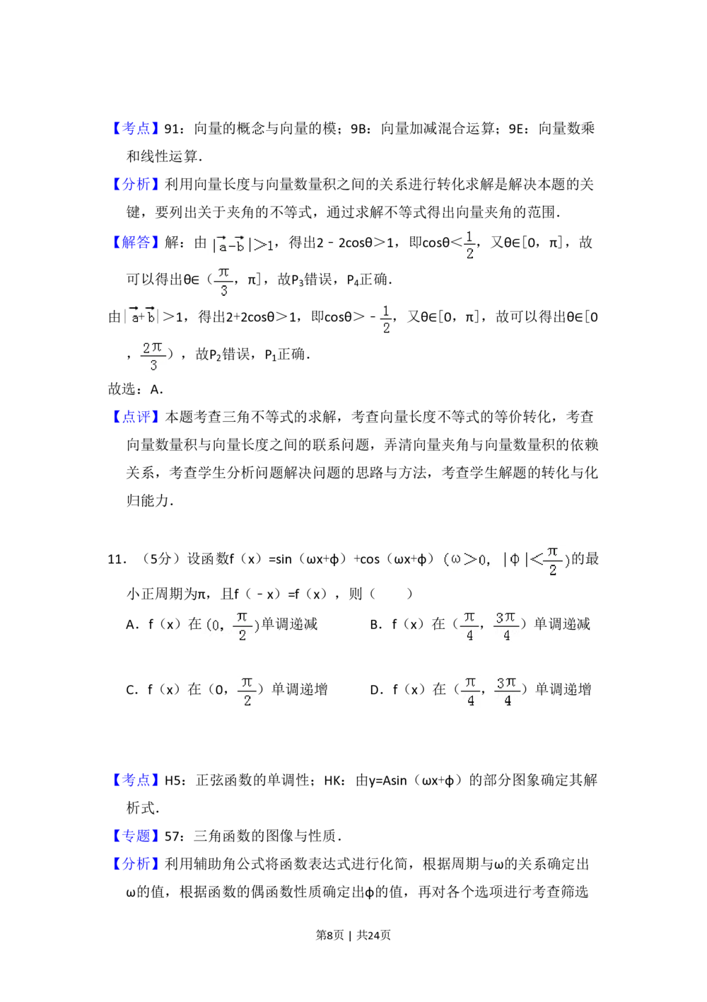 2011年高考数学试卷（理）（新课标）（解析卷）_历年高考真题合集_数学历年高考真题_新&middot;PDF版2008-2025&middot;高考数学真题_数学（按省份分类）2008-2025_2008-2025&middot;（山西）数学高考真题