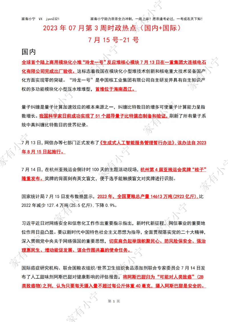 2023年07月第3周时政热点（国内+国际）_三桶油_中海油_中海油_2023年时政持续更新_2023年时政资料这里更新_07月
