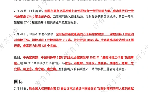 2023年07月第3周时政热点（国内+国际）_三桶油_中海油_中海油_2023年时政持续更新_2023年时政资料这里更新_07月