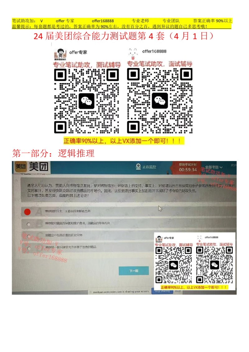 24届美团综合能力测试题第4套（4月1日）_2025春招题库汇总_十大行测题库_2023年十大热门题库更新中_03、赛码汇总_5、2023年美团24届春招综合能力测试题库（赛码题库）