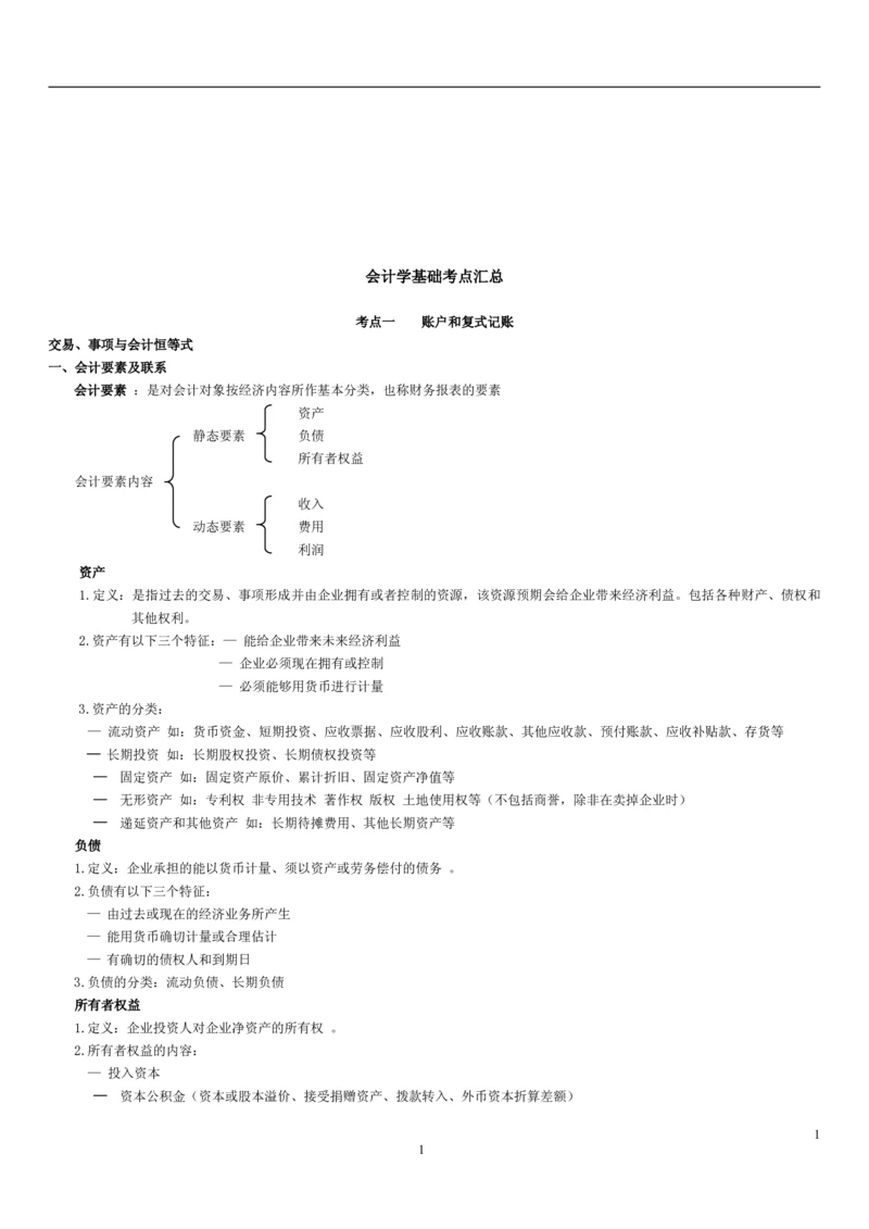 4.1会计学基础考点汇总（共15页）_2025春招题库汇总_国企题库_国家能源_20230827_151217_2-国家能源集团2023招聘笔试完整知识点（专业知识部分）_管理类