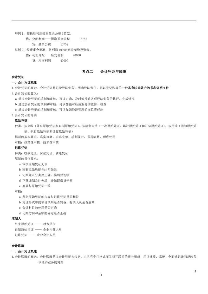 4.1会计学基础考点汇总（共15页）_2025春招题库汇总_国企题库_国家能源_20230827_151217_2-国家能源集团2023招聘笔试完整知识点（专业知识部分）_管理类