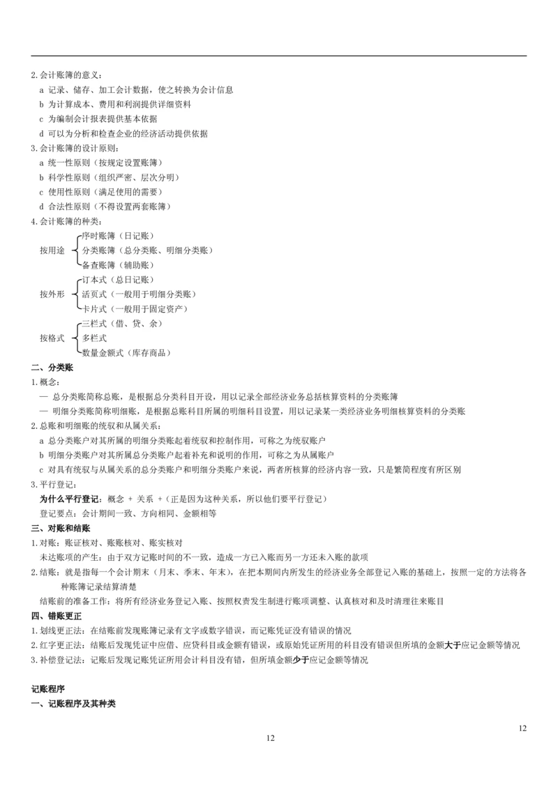 4.1会计学基础考点汇总（共15页）_2025春招题库汇总_国企题库_国家能源_20230827_151217_2-国家能源集团2023招聘笔试完整知识点（专业知识部分）_管理类