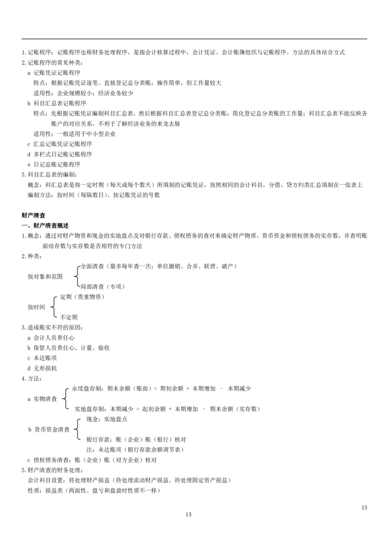 4.1会计学基础考点汇总（共15页）_2025春招题库汇总_国企题库_国家能源_20230827_151217_2-国家能源集团2023招聘笔试完整知识点（专业知识部分）_管理类