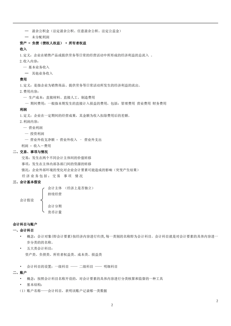 4.1会计学基础考点汇总（共15页）_2025春招题库汇总_国企题库_国家能源_20230827_151217_2-国家能源集团2023招聘笔试完整知识点（专业知识部分）_管理类