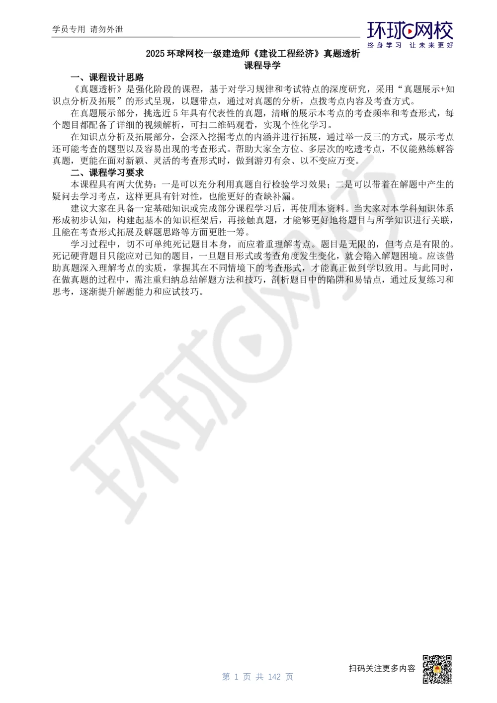 01.2025环球网校一级建造师《建设工程经济》真题透析_2026年一级建造师_2026年一建经济_2025年一建经济SVIP_03-习题精析✿实战特训✿模考通关_49-经济《真题透析班》胡安然HQ