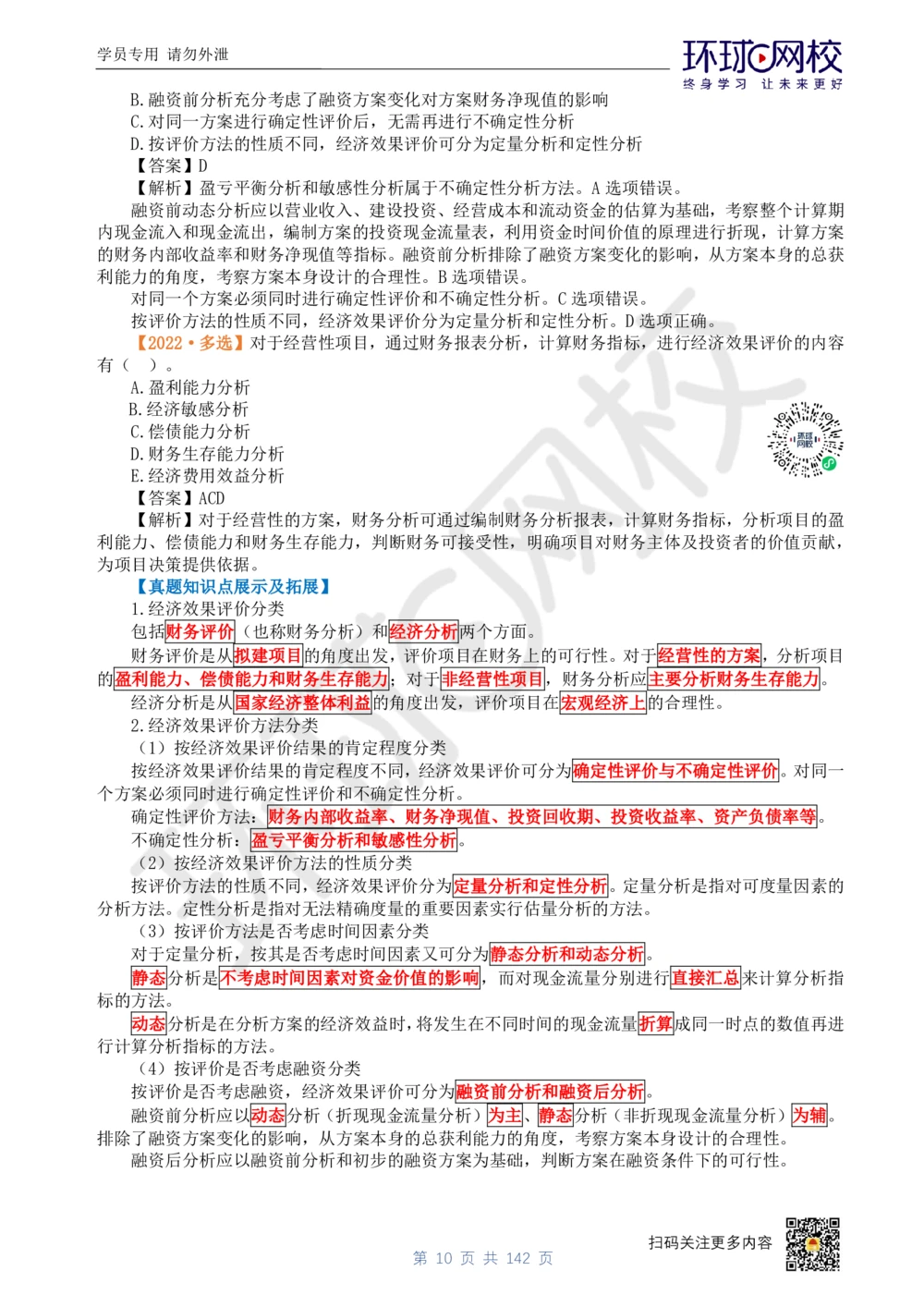 01.2025环球网校一级建造师《建设工程经济》真题透析_2026年一级建造师_2026年一建经济_2025年一建经济SVIP_03-习题精析✿实战特训✿模考通关_49-经济《真题透析班》胡安然HQ
