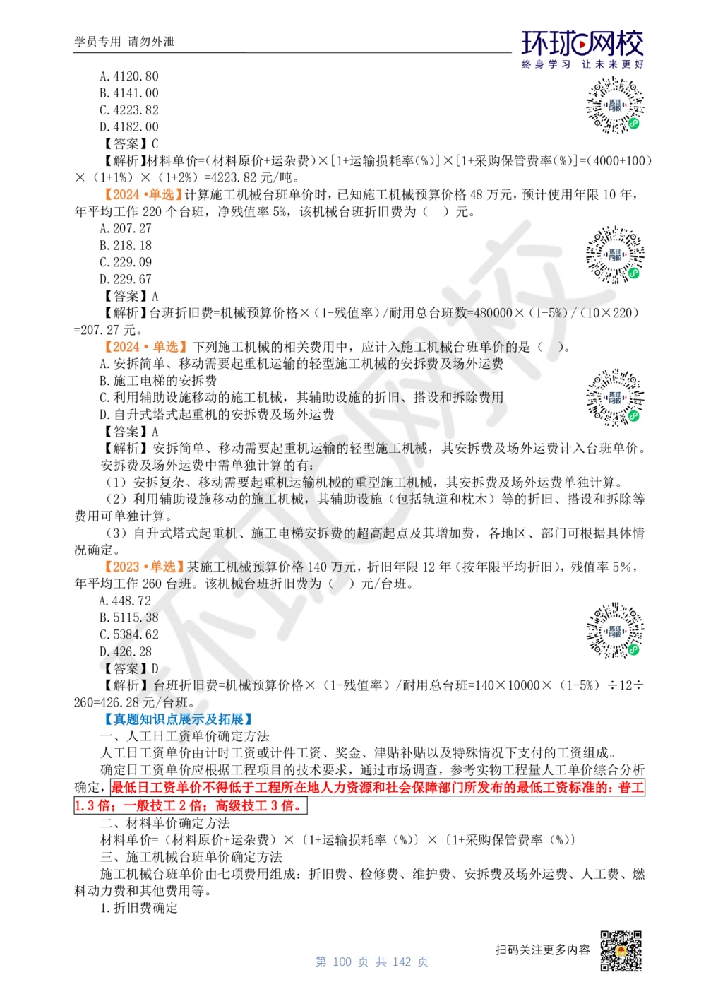 01.2025环球网校一级建造师《建设工程经济》真题透析_2026年一级建造师_2026年一建经济_2025年一建经济SVIP_03-习题精析✿实战特训✿模考通关_49-经济《真题透析班》胡安然HQ