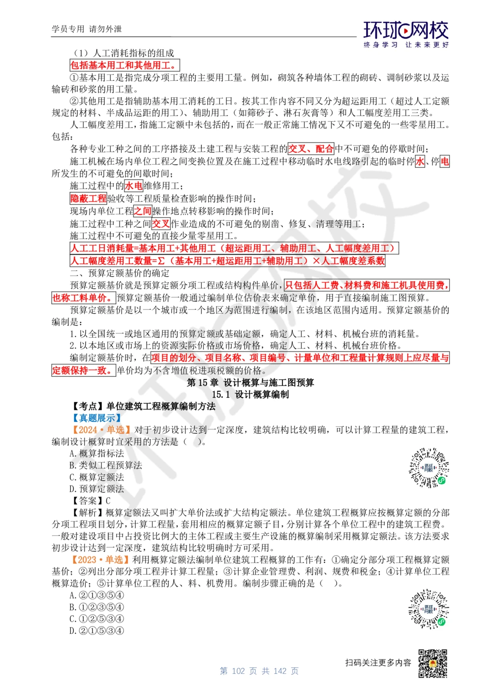 01.2025环球网校一级建造师《建设工程经济》真题透析_2026年一级建造师_2026年一建经济_2025年一建经济SVIP_03-习题精析✿实战特训✿模考通关_49-经济《真题透析班》胡安然HQ
