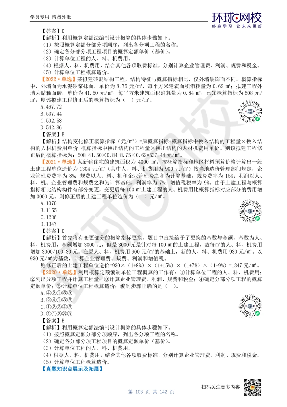 01.2025环球网校一级建造师《建设工程经济》真题透析_2026年一级建造师_2026年一建经济_2025年一建经济SVIP_03-习题精析✿实战特训✿模考通关_49-经济《真题透析班》胡安然HQ