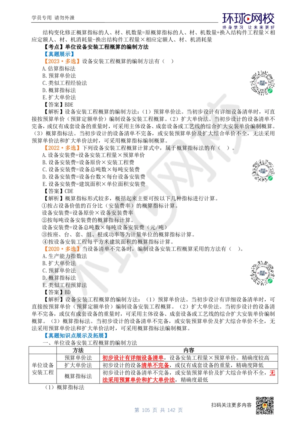 01.2025环球网校一级建造师《建设工程经济》真题透析_2026年一级建造师_2026年一建经济_2025年一建经济SVIP_03-习题精析✿实战特训✿模考通关_49-经济《真题透析班》胡安然HQ