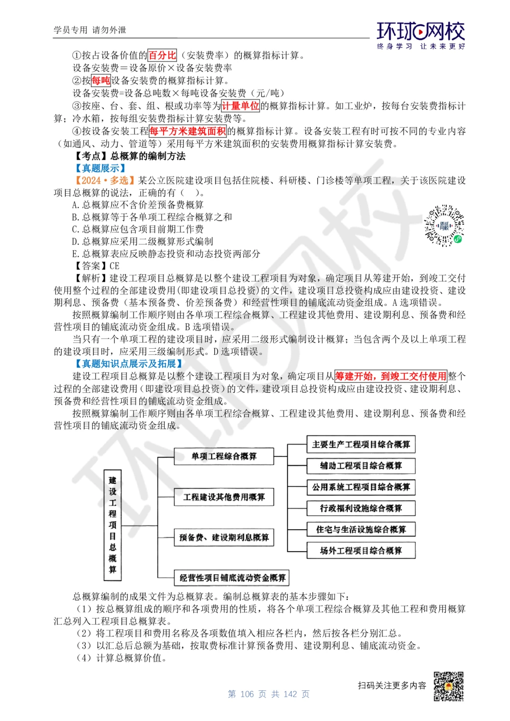 01.2025环球网校一级建造师《建设工程经济》真题透析_2026年一级建造师_2026年一建经济_2025年一建经济SVIP_03-习题精析✿实战特训✿模考通关_49-经济《真题透析班》胡安然HQ