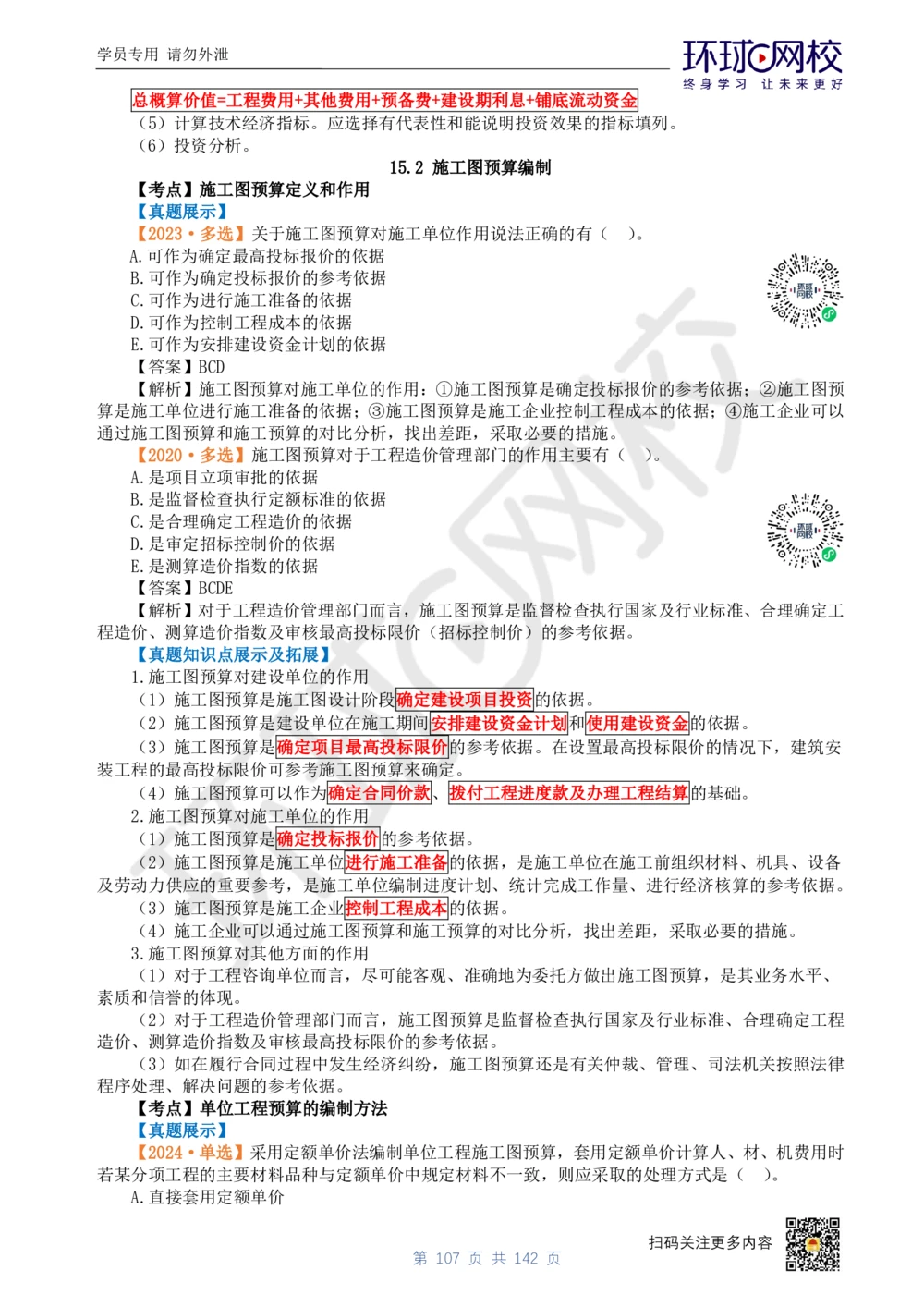 01.2025环球网校一级建造师《建设工程经济》真题透析_2026年一级建造师_2026年一建经济_2025年一建经济SVIP_03-习题精析✿实战特训✿模考通关_49-经济《真题透析班》胡安然HQ