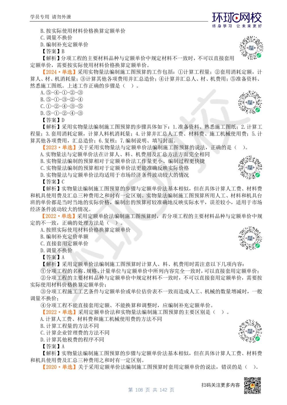 01.2025环球网校一级建造师《建设工程经济》真题透析_2026年一级建造师_2026年一建经济_2025年一建经济SVIP_03-习题精析✿实战特训✿模考通关_49-经济《真题透析班》胡安然HQ