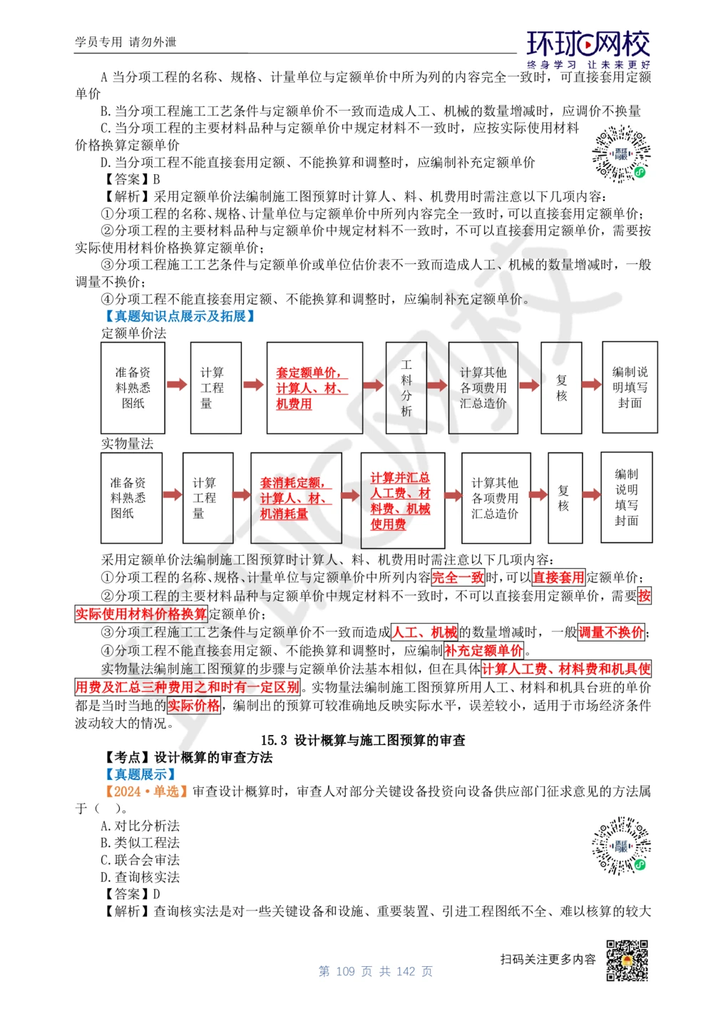 01.2025环球网校一级建造师《建设工程经济》真题透析_2026年一级建造师_2026年一建经济_2025年一建经济SVIP_03-习题精析✿实战特训✿模考通关_49-经济《真题透析班》胡安然HQ