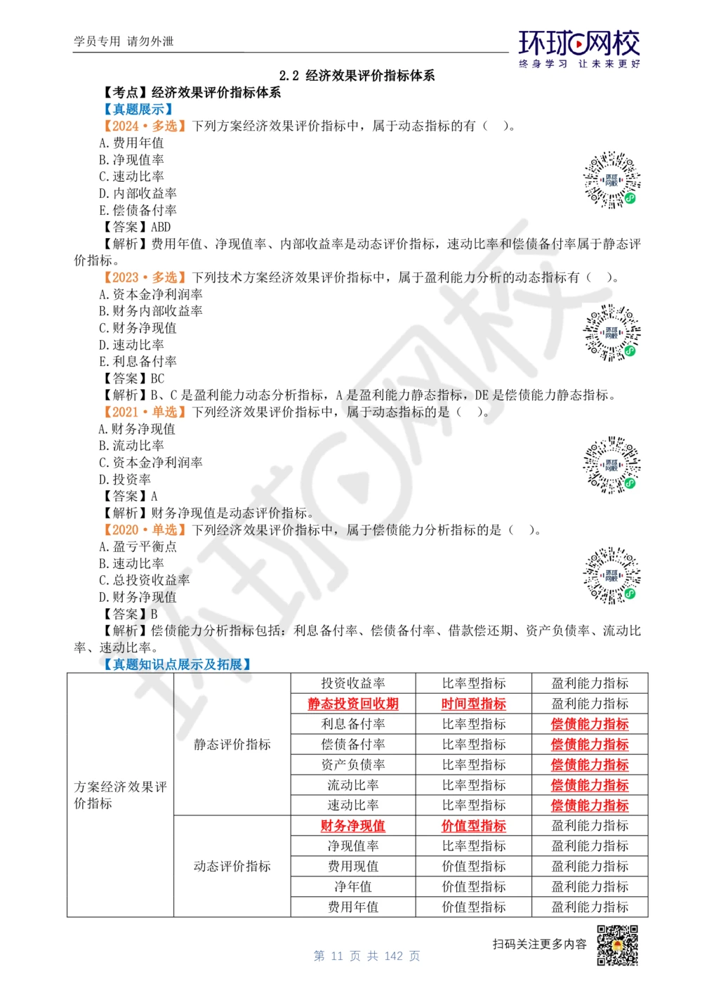 01.2025环球网校一级建造师《建设工程经济》真题透析_2026年一级建造师_2026年一建经济_2025年一建经济SVIP_03-习题精析✿实战特训✿模考通关_49-经济《真题透析班》胡安然HQ