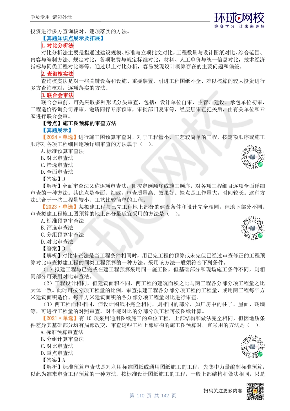 01.2025环球网校一级建造师《建设工程经济》真题透析_2026年一级建造师_2026年一建经济_2025年一建经济SVIP_03-习题精析✿实战特训✿模考通关_49-经济《真题透析班》胡安然HQ