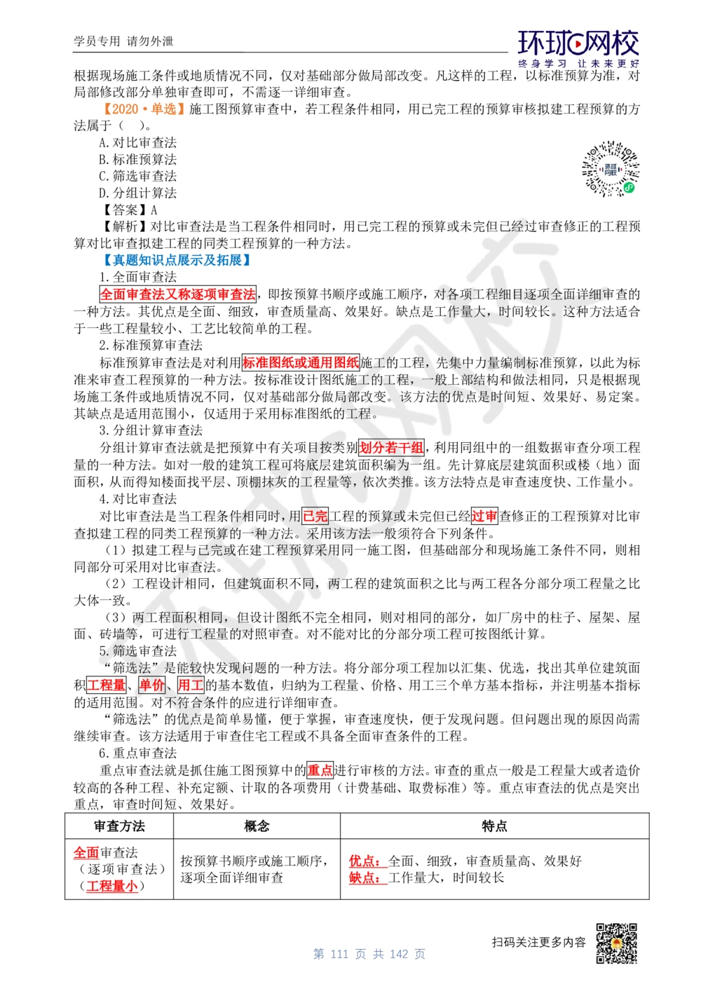 01.2025环球网校一级建造师《建设工程经济》真题透析_2026年一级建造师_2026年一建经济_2025年一建经济SVIP_03-习题精析✿实战特训✿模考通关_49-经济《真题透析班》胡安然HQ