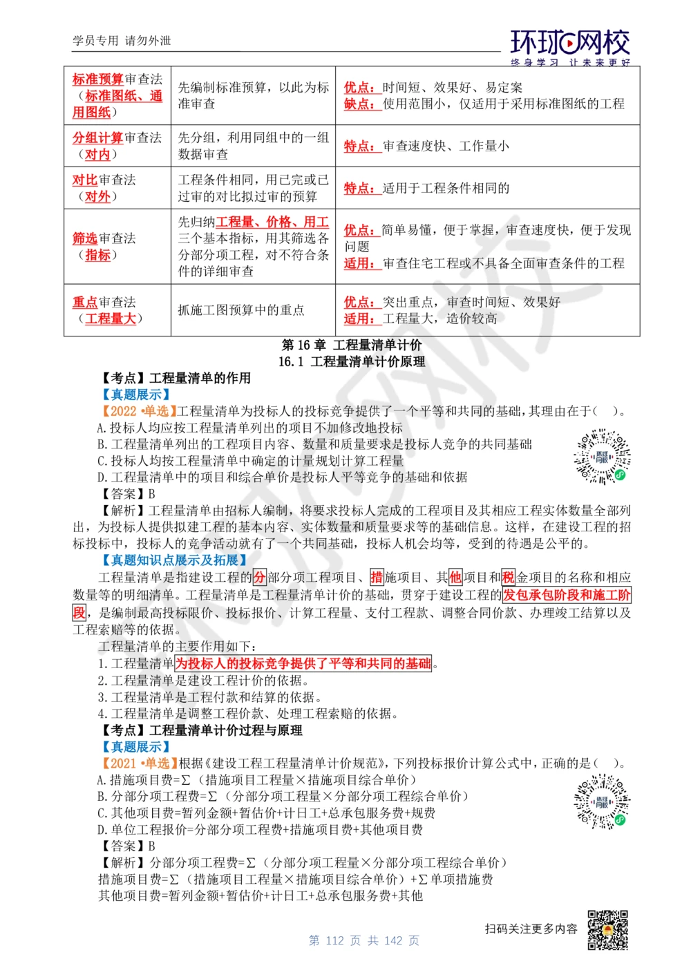 01.2025环球网校一级建造师《建设工程经济》真题透析_2026年一级建造师_2026年一建经济_2025年一建经济SVIP_03-习题精析✿实战特训✿模考通关_49-经济《真题透析班》胡安然HQ