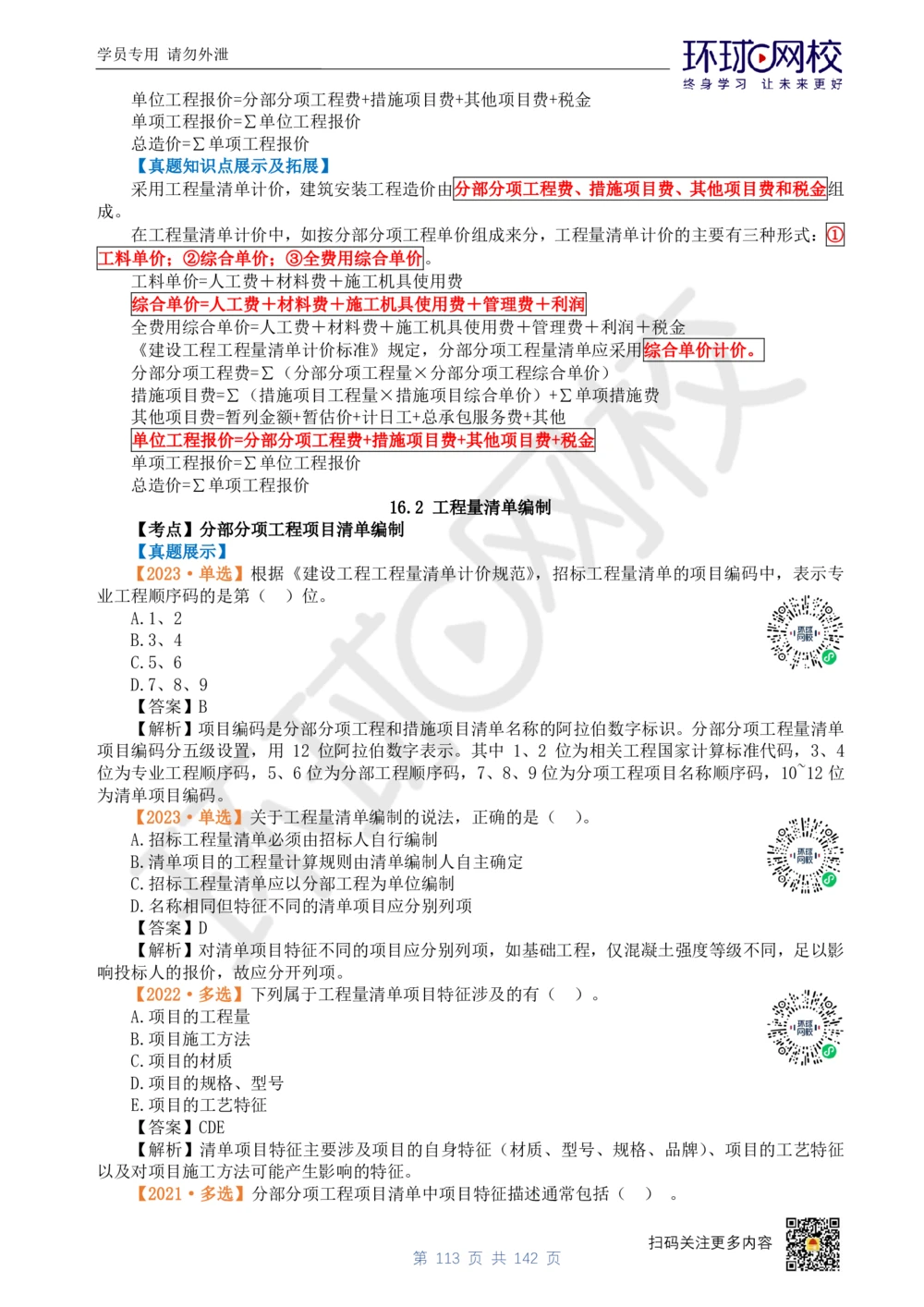 01.2025环球网校一级建造师《建设工程经济》真题透析_2026年一级建造师_2026年一建经济_2025年一建经济SVIP_03-习题精析✿实战特训✿模考通关_49-经济《真题透析班》胡安然HQ